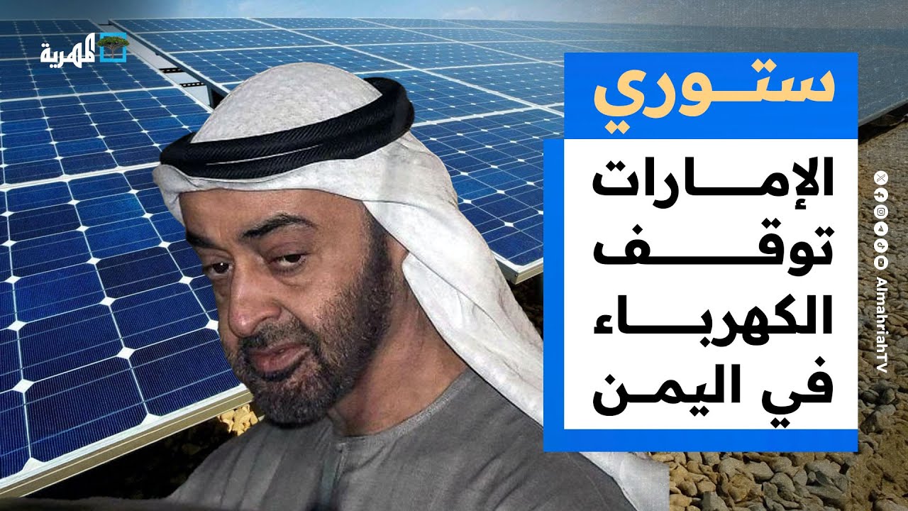 الإمارات توقف محطات الكهرباء في اليمن وخلافات تعرقل تشكيل الحكومة الجديدة | ستوري