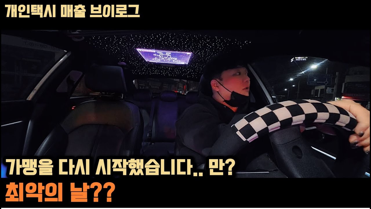 개인택시 매출 브이로그, 가맹을 다시 시작 했습니다