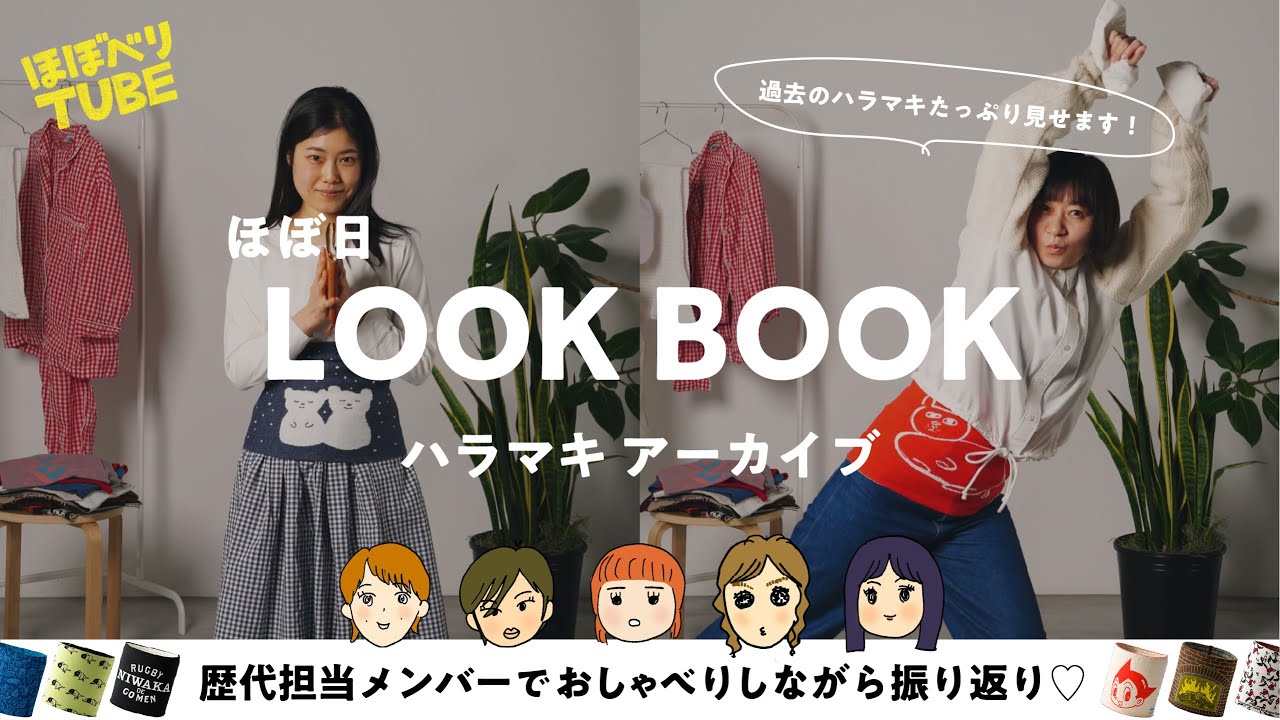 ほぼ日LOOKBOOK 【ハラマキアーカイブ編】