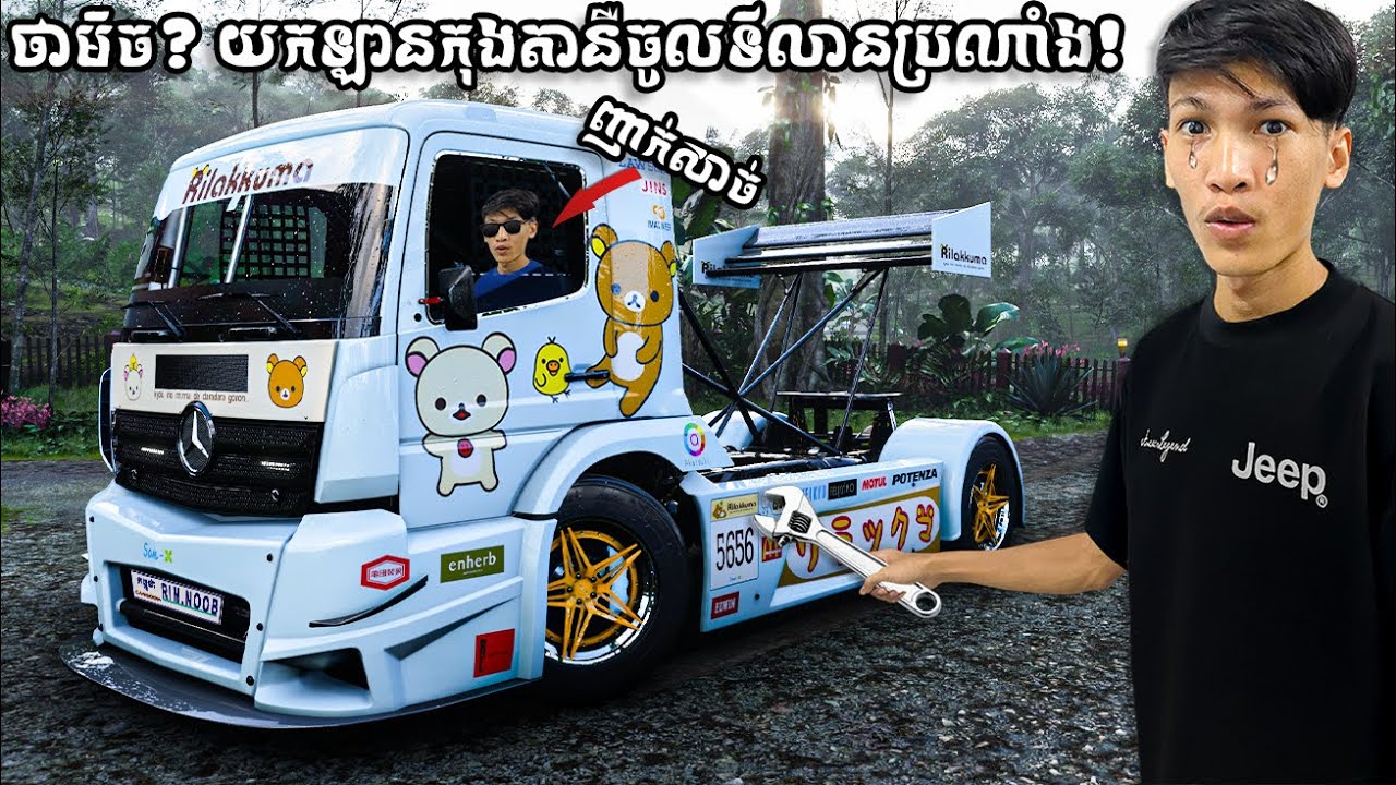 RimGame យកឡាន tankpool កែចូលទីលានប្រណាំង| I took a tankpool racing truck to the racetrack