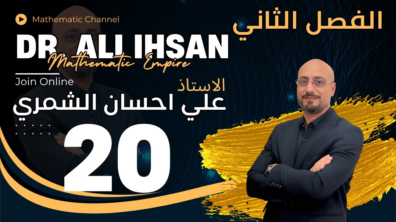 الفصل الثاني/ القطع الناقص / المحاضرة 10