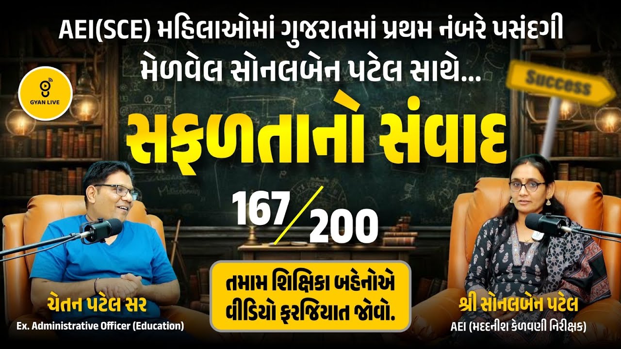 AEI(SCE) મહિલાઓમાં ગુજરાતમાં પ્રથમ નંબરે પસંદગી મેળવેલ સોનલબેન પટેલ સાથે GYAN LIVE | સફળતાનો સંવાદ