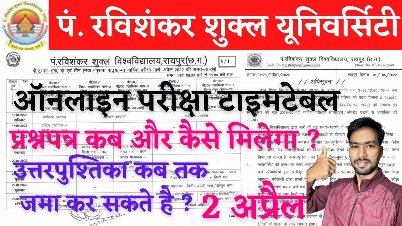 रविवि: ऑनलाइन परीक्षा टाइमटेबल व ज़रूरी निर्देश, PRSU EXAM NEWS | PRSU | PRSU NEWS TODAY | PRSU NEWS