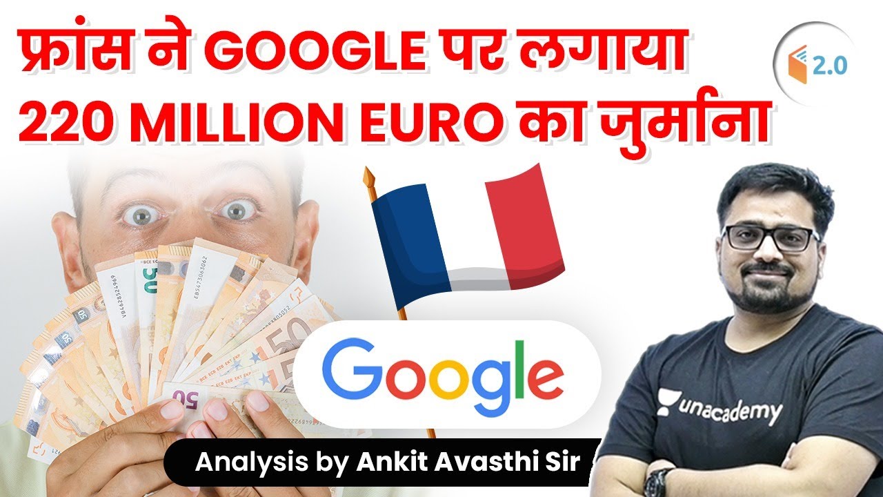 फ्रांस ने Google पर लगाया 220 Million Euro का जुर्माना | Analysis by Ankit Avasthi