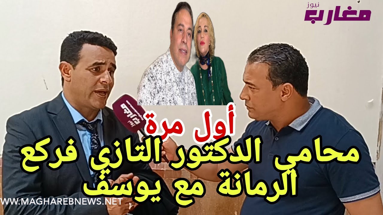 أول مرة محامي الدكتور التازي فركع الرمانة في حوار مع يوسف