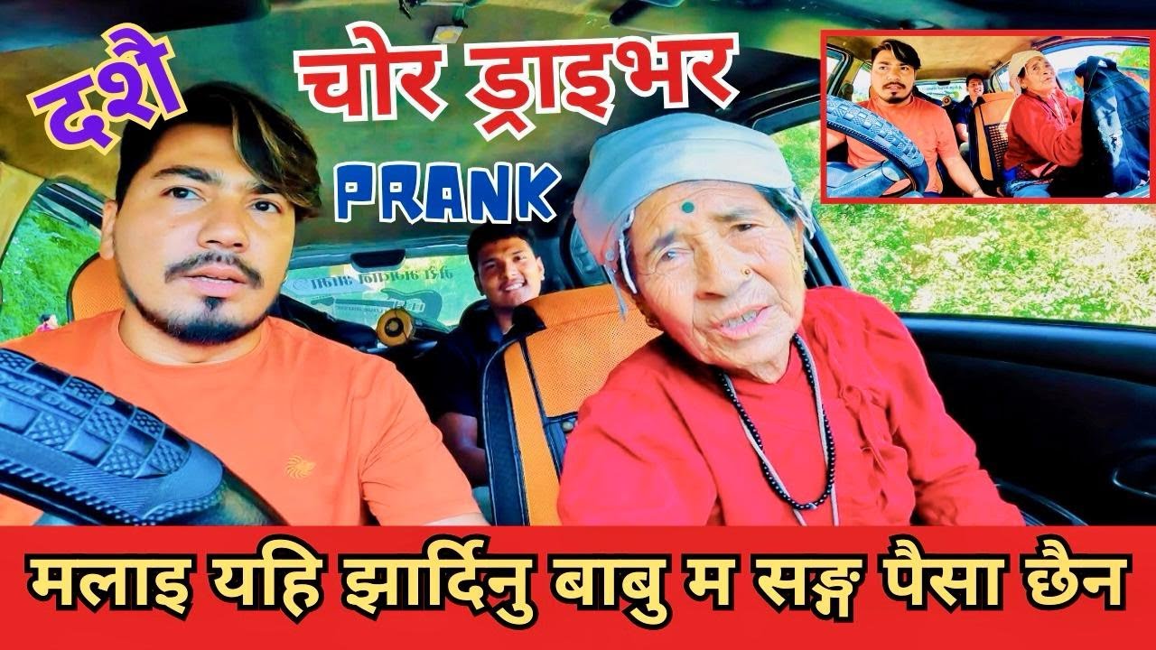 दशैँ को पहिलो PRANK // साहु मारा ड्राइभर // बिचरा कति सोजी आमा // आमाको आशीर्वाद लागोस् #carprank