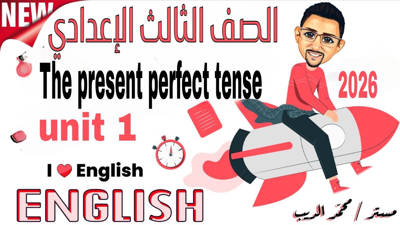 Unit 1 grammar. The present perfect tense الصف الثالث الإعدادي. 