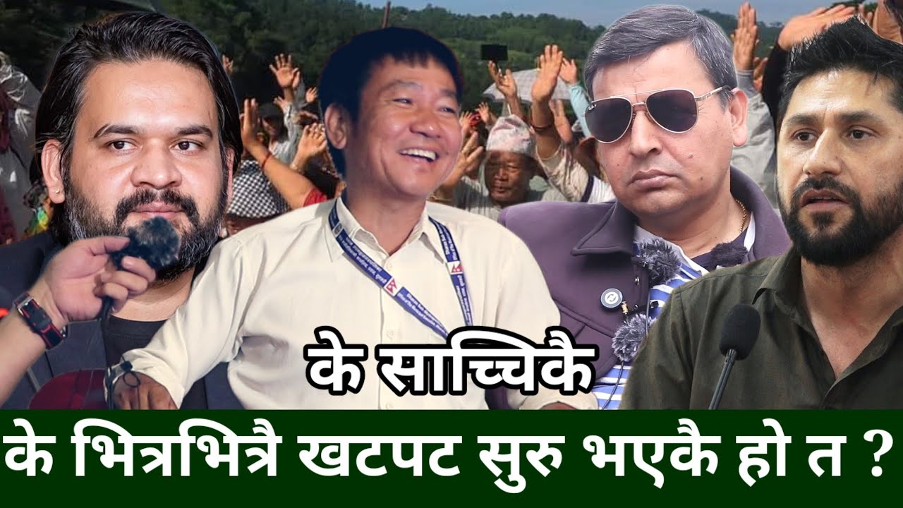 Harka Sampang सरकारको लगाम बन्ने, Rabi Lamichhane र Balen बिच बढेकै हो असन्तुष्टि ? -Punya Gautam