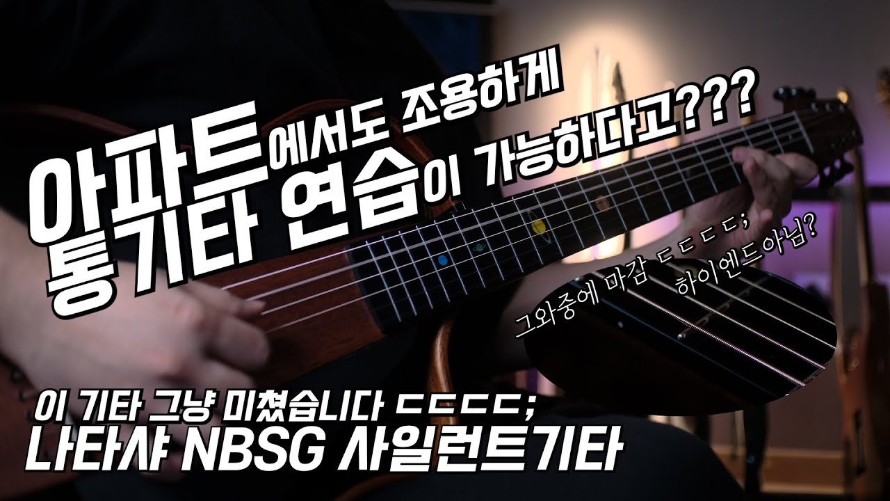 아파트에서도 통기타 연습이 가능한 사일런트기타!!!나타샤 NBSG 사일런트 어쿠스틱기타!