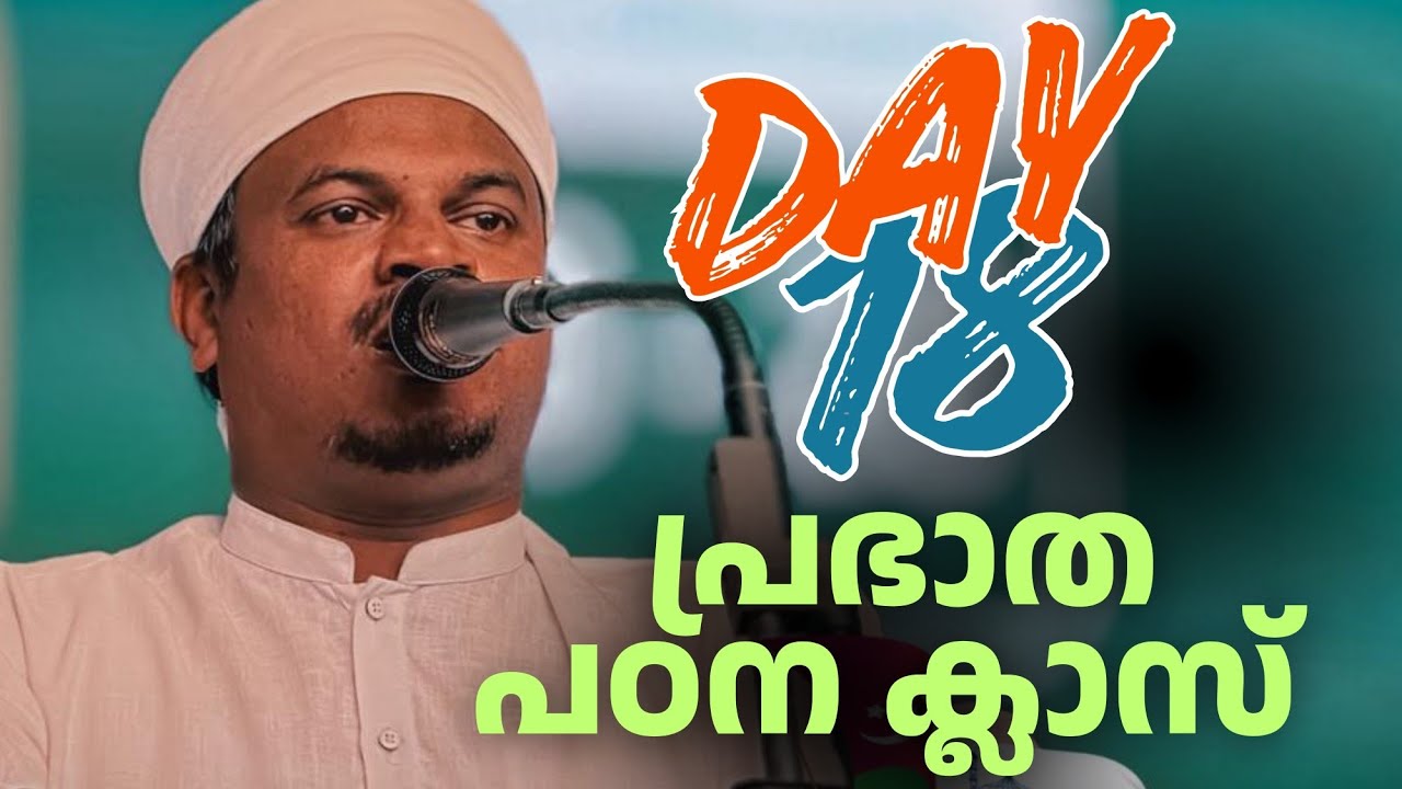 Day 18 | ഉസ്താദിൻറെ പ്രഭാത പഠന ക്ലാസ്