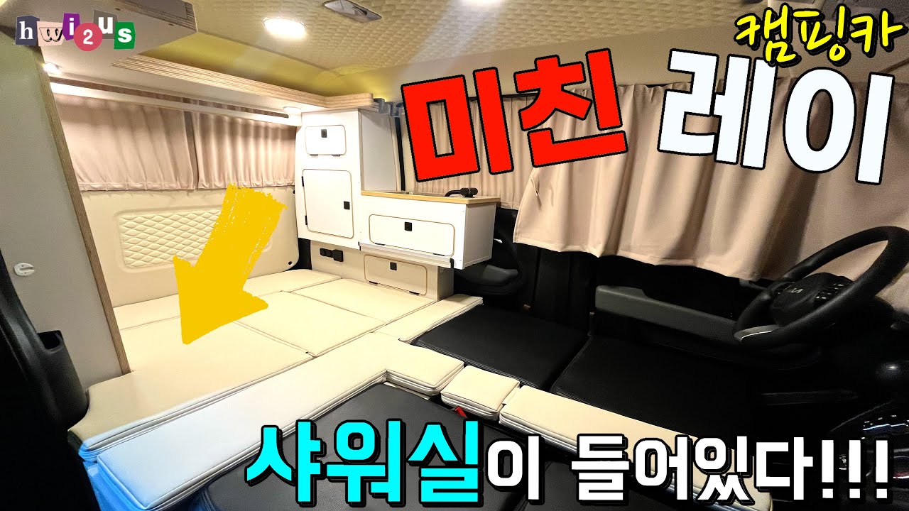 레이 최초!! 미친 캠핑카! 작은데 다 있어요~ 샤워실까지!! 그게 되나??