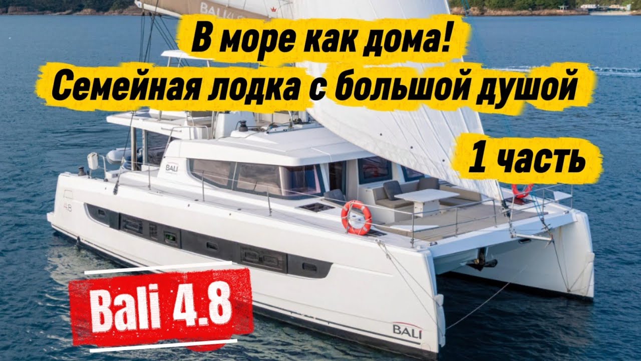 1️⃣Bali 4.8 ⛵️обзор в море⚓️часть1️⃣