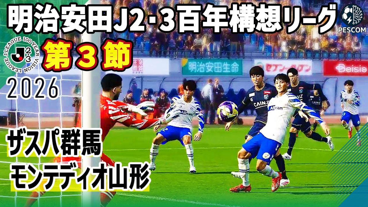 ザスパ群馬 vs モンテディオ山形｜2026 明治安田 J2･3百年構想リーグ 第3節｜サカゲー AIシミュレーション｜ウイイレ2021 efootball2025 Jリーグ
