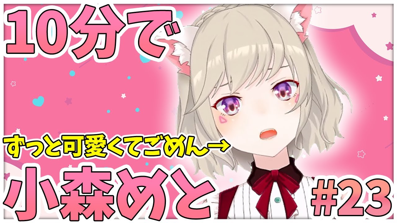 【ニチアサまとめ】10分でわかる！とにかく可愛くてごめん...な小森めと【小森めと/切り抜き】