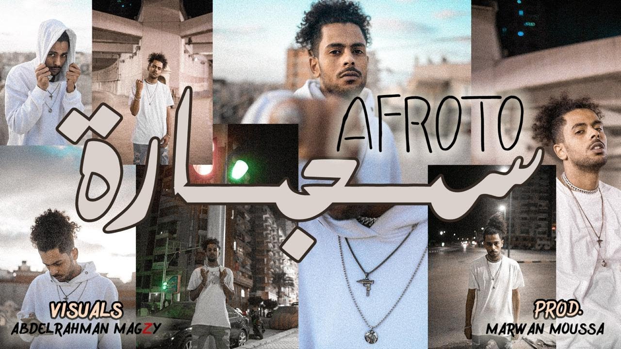 AFROTO - SEGARA | عفروتو - سجاره (OFFICIAL MUSIC VIDEO) PROD BY MARWAN MOUSSA