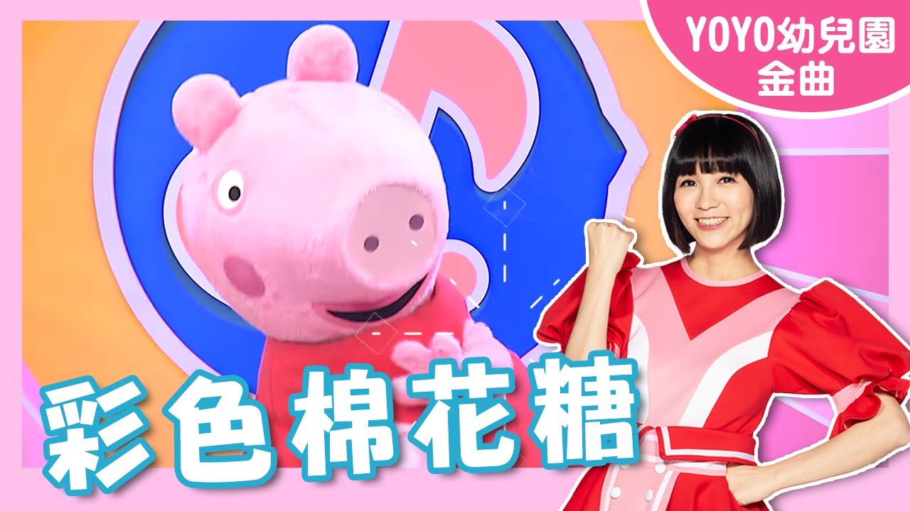 【彩色棉花糖】卡通明星 佩佩｜幼祥幼兒園｜#YOYO #金曲唱跳