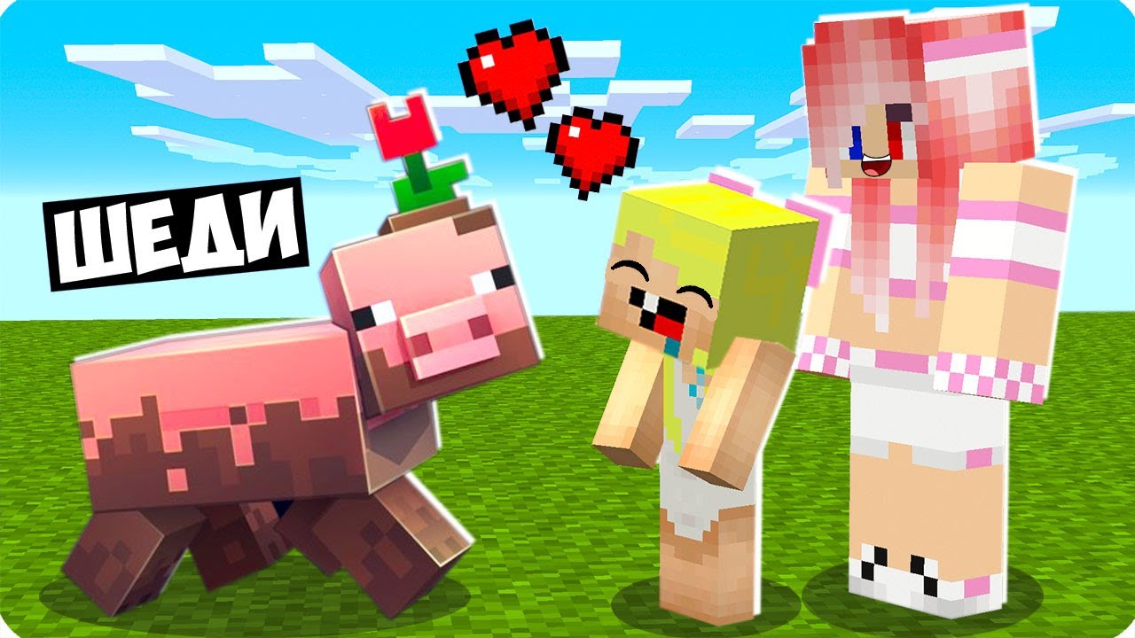 🥰МАЙНКРАФТ НО Я СТАЛ ПОМОЩНИКОМ СВИНЬЁЙ! ШЕДИ ЛЕСКА И НУБИК MINECRAFT
