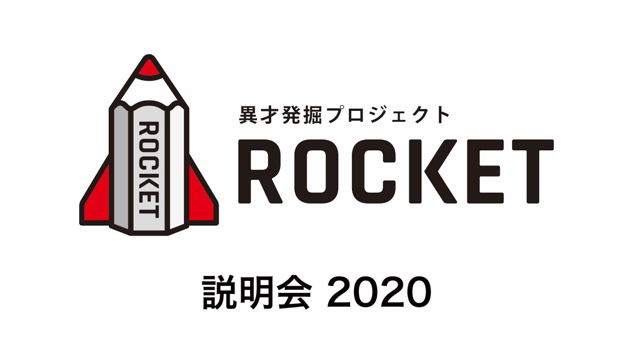 「異才発掘プロジェクト ROCKET」スカラー候補生募集説明会（2020年度）