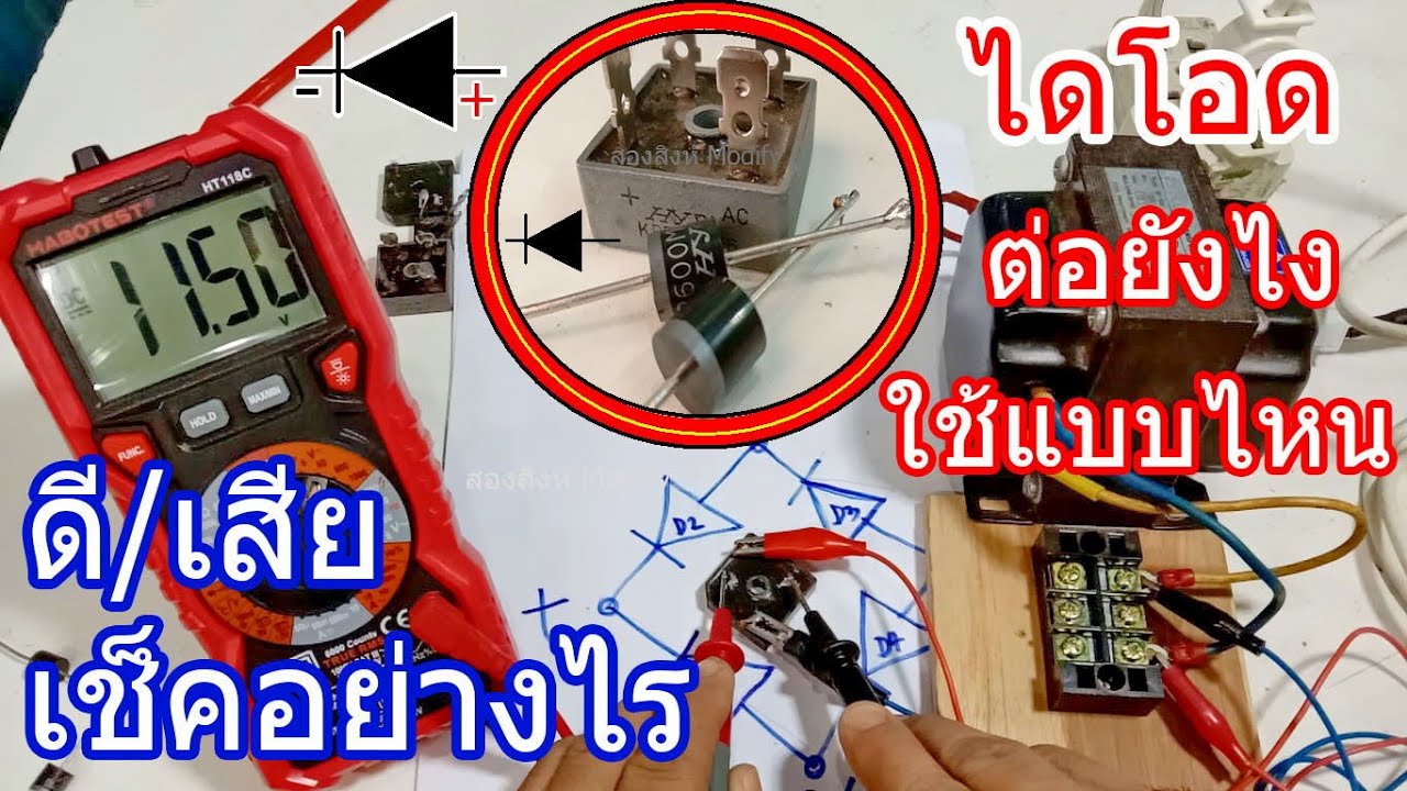 วิธีการเช็คไดโอด ดีหรือเสีย และการต่อใช้งานไดโอดและบริดจ์ได (โอดHow to check diodes)