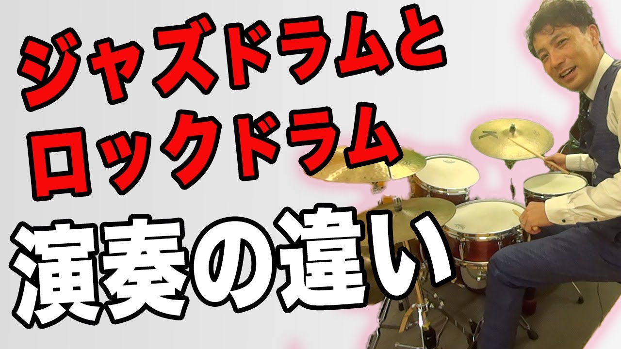 【叩き分け！】ジャズドラムとロックドラムの違い