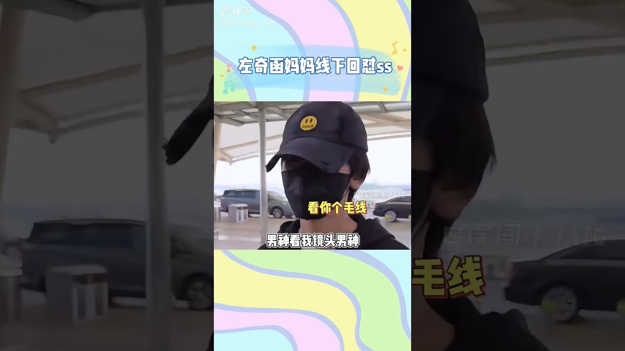 左奇函妈妈回怼ss，咱就是说不带这么贴脸带话的吧😦 #十八樓 #tf家族 #tf家族四代