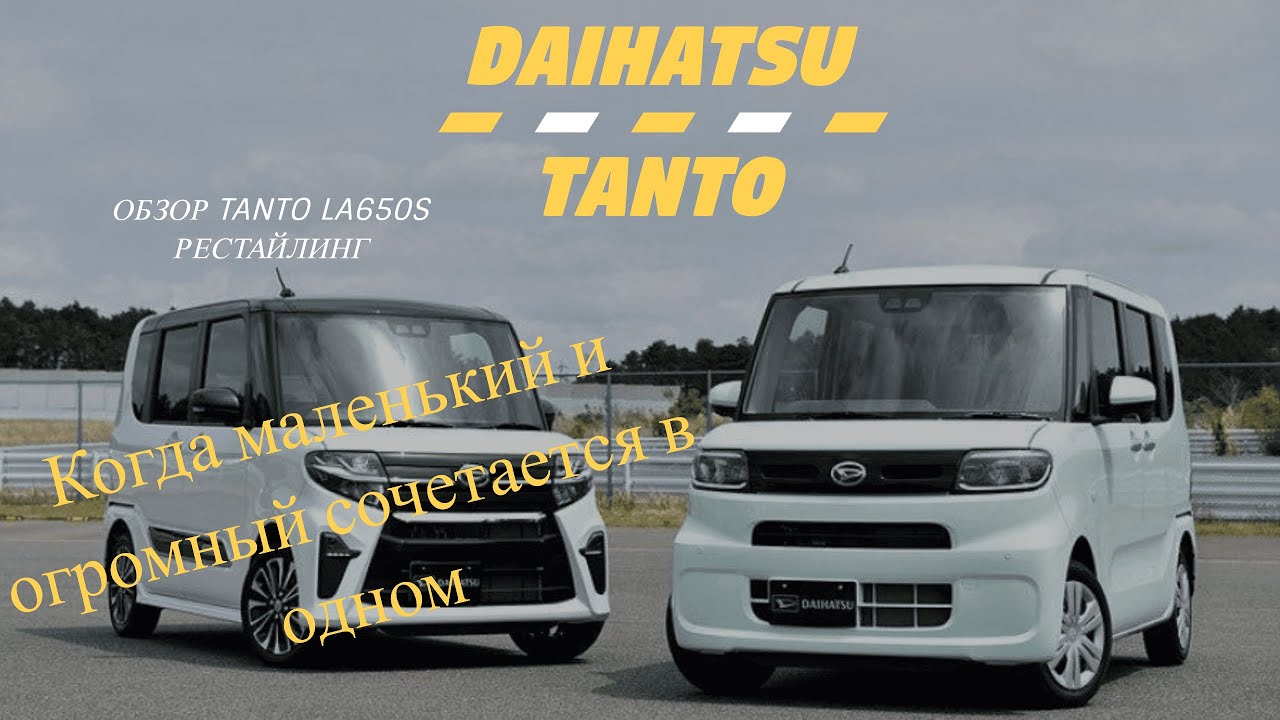 Обзор кей-кара Daihatsu Tanto LA650S