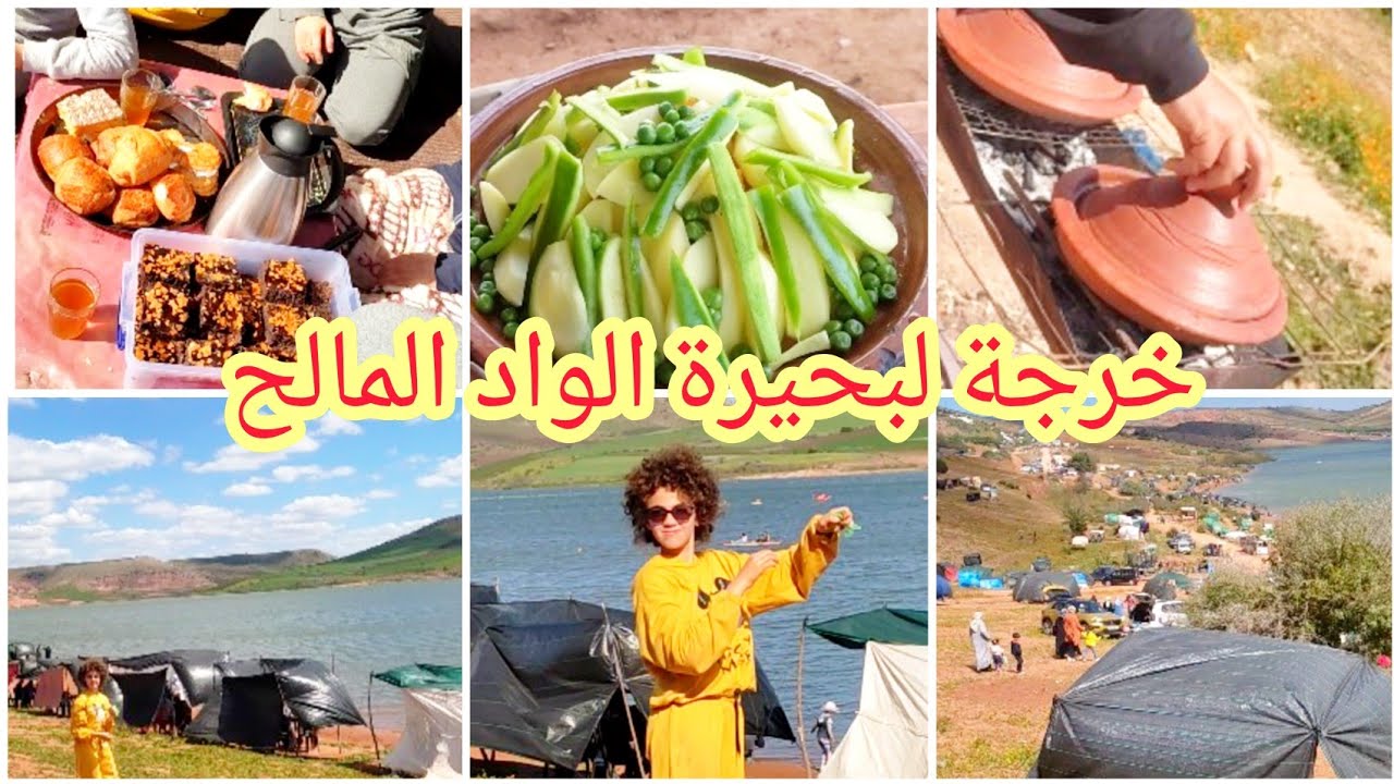 خريجة لسد الواد المالح نواحي الدار البيضاء دازت غزاااالة مع العائلة