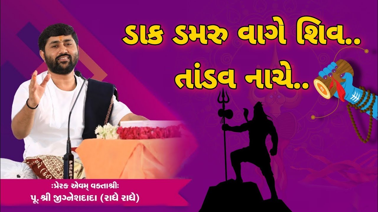 ડાક ડમરું વાગે ને શિવ તાંડવ નાચે.. | Jignesh Dada Dhun | Jignesh Dada New Bhajan | Samarpan TV Live