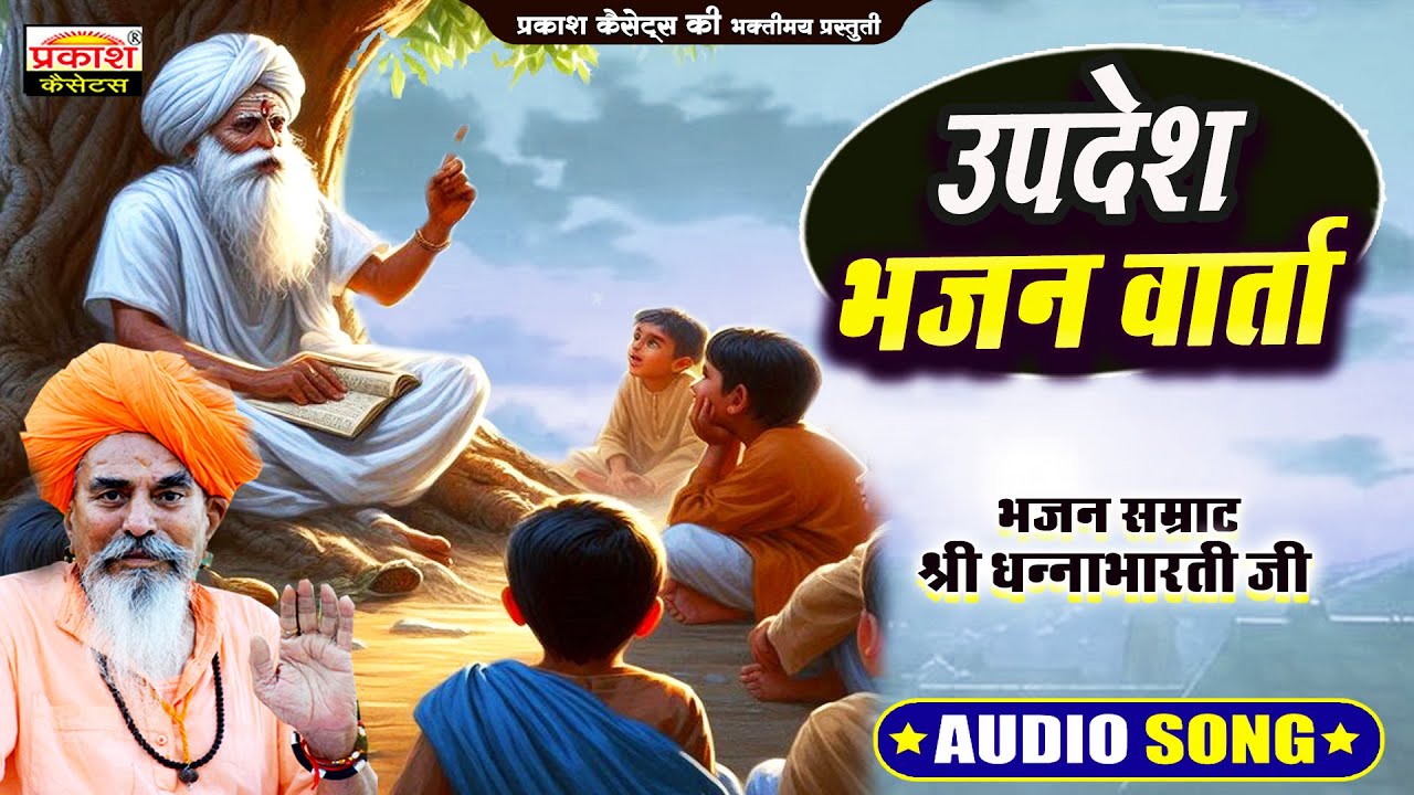 उपदेश भजन वार्ता | श्री भजन सम्राट-धन्नाभारतीजी | Updesh Bhajan Varta | Shri Dhannabharati Ji