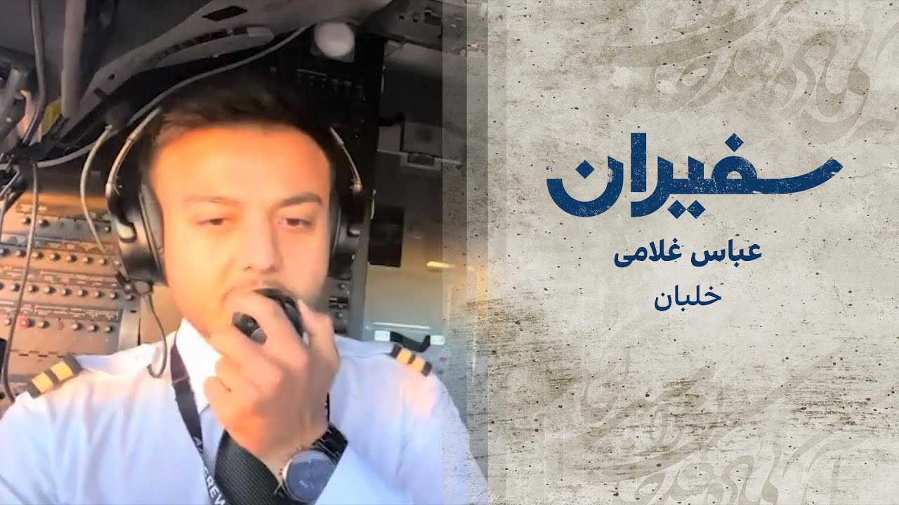 سفیران: عباس غلامی، خلبان
