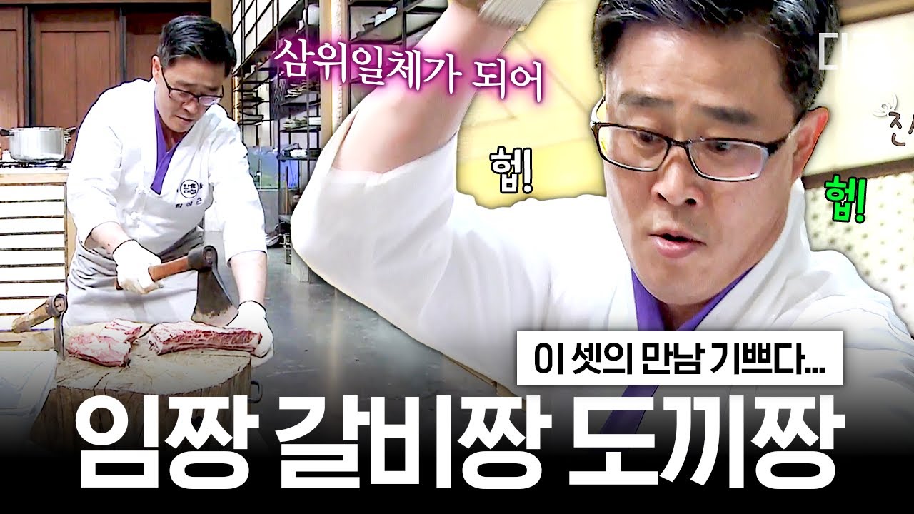 [#한식대첩3] 임짱이 도끼 꺼냈으면 갈비 그냥 완성입니다. 끝!!💥 갈비 타짜 임성근 셰프의 속 시원한 도끼질🪓
