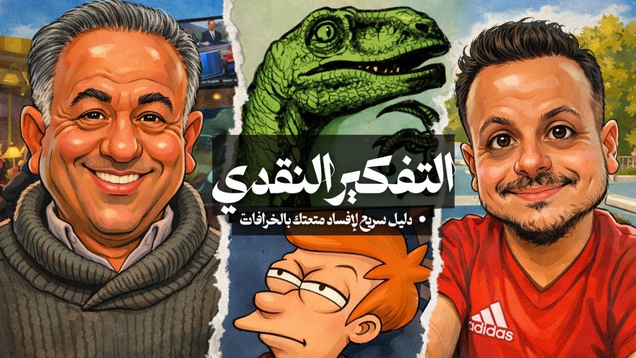 🧠 التفكير النقدي ~ دليل سريع لإفساد متعتك بالخرافات 🧠
