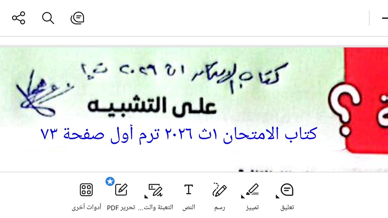 إجابة أسئلة البلاغة على درس التشبيه من كتاب الامتحان ١ث ٢٠٢٦ ترم أول صفحة ٧٣