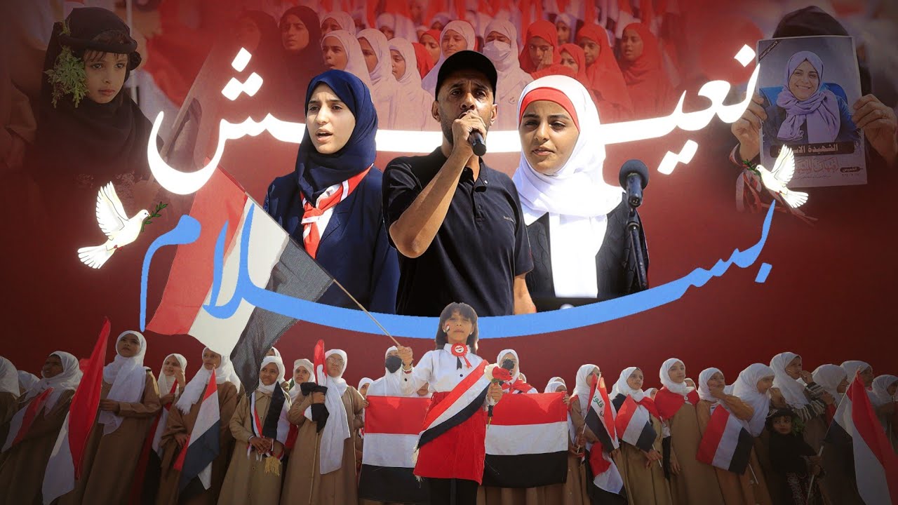 انشودة نعيش في سلام  | طالبات مدرسة نعمة رسام تعز |