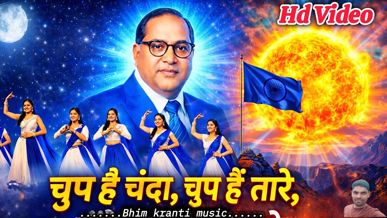 चुप है चंदा चुप हैं तारे | गूँजे जय भीम के नारे | Bhim Song 2026 | Song on B. R. Ambedkar