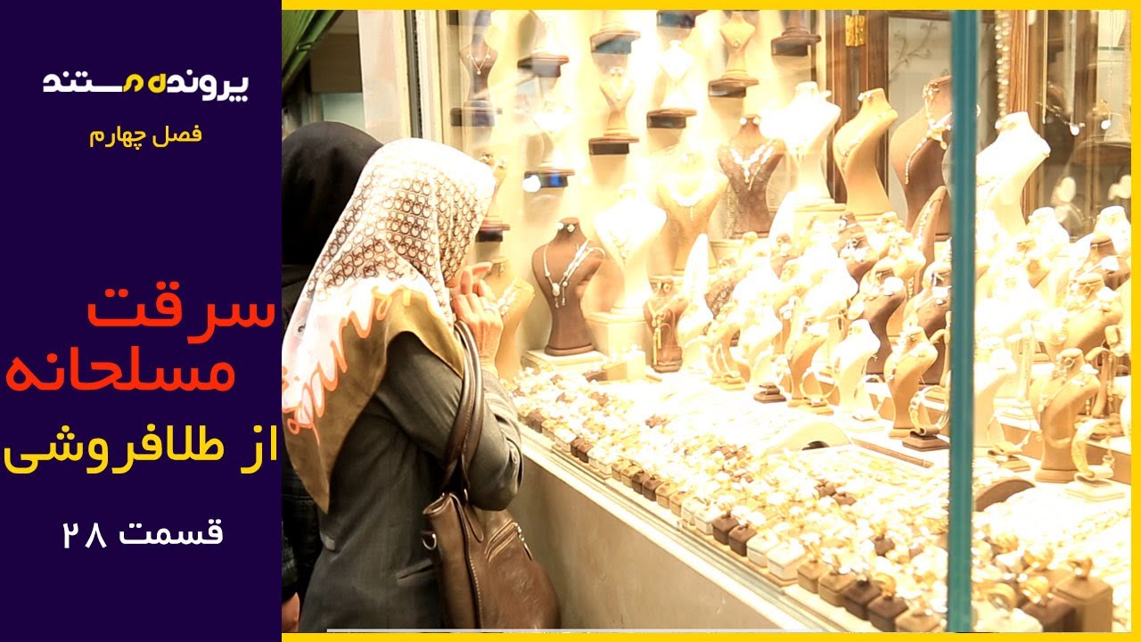 پرونده مستند | قسمت 28 | سرقت مسلحانه از طلا فروشی
