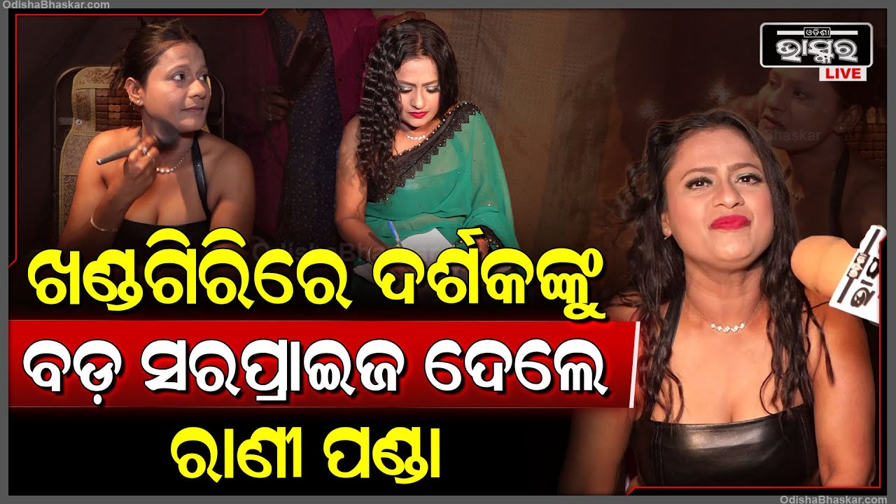 ଯେଉଁ ମଞ୍ଚ ରାଣୀ ପଣ୍ଡାଙ୍କୁ ବଦନାମ କରିଥିଲା ,ସେହି ମଞ୍ଚରେ ବଡ଼ ଘୋଷଣା କଲେ ରାଣୀ ପଣ୍ଡା Rani Panda announcement