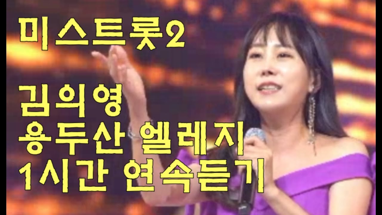 ★[김의영] 미스트롯2 김의영 용두산 엘레지 1시간 연속듣기