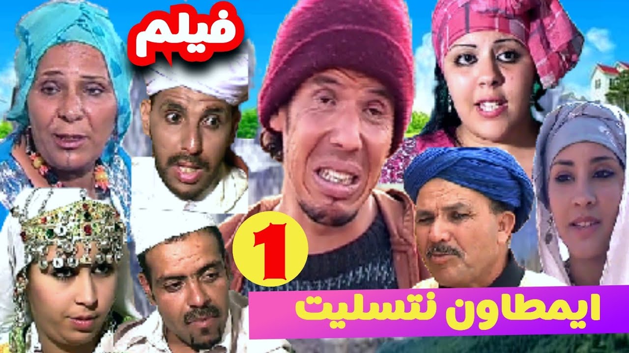 أجمل فيلم امازيغي تشلحيت كوميدي * ايمطاون نتسليت* الجزء 1