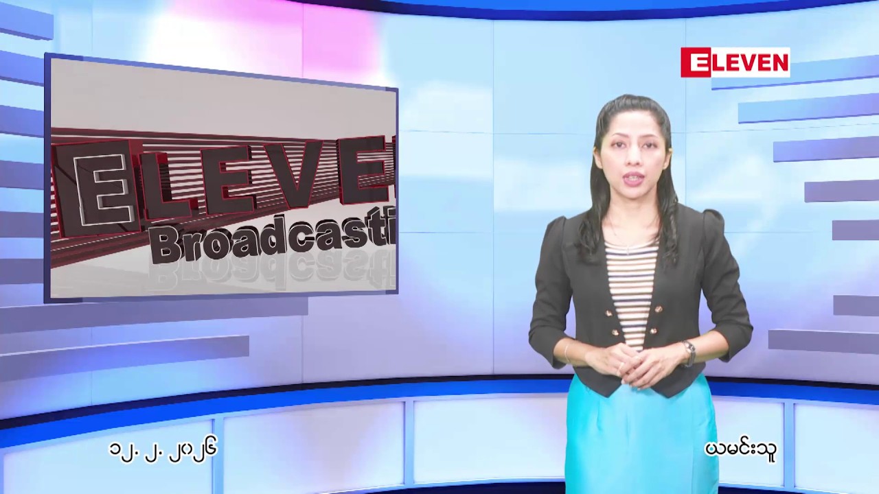 ဖေဖော်ဝါရီ ၁၂ ရက် နောက်ဆုံးရ ညနေခင်းသတင်း ထုတ်လွှင့်မှု