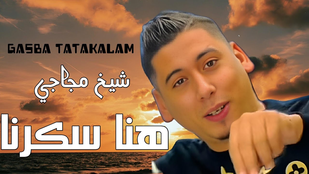 chiekh Ali Madjadji —-gasba wa chrab شــيخ شيوخ على مجاجي هنا سكرنا جيبو كاميو يجرنا