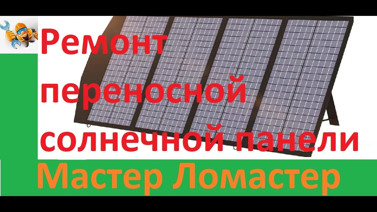 Ремонт переносной солнечной панели