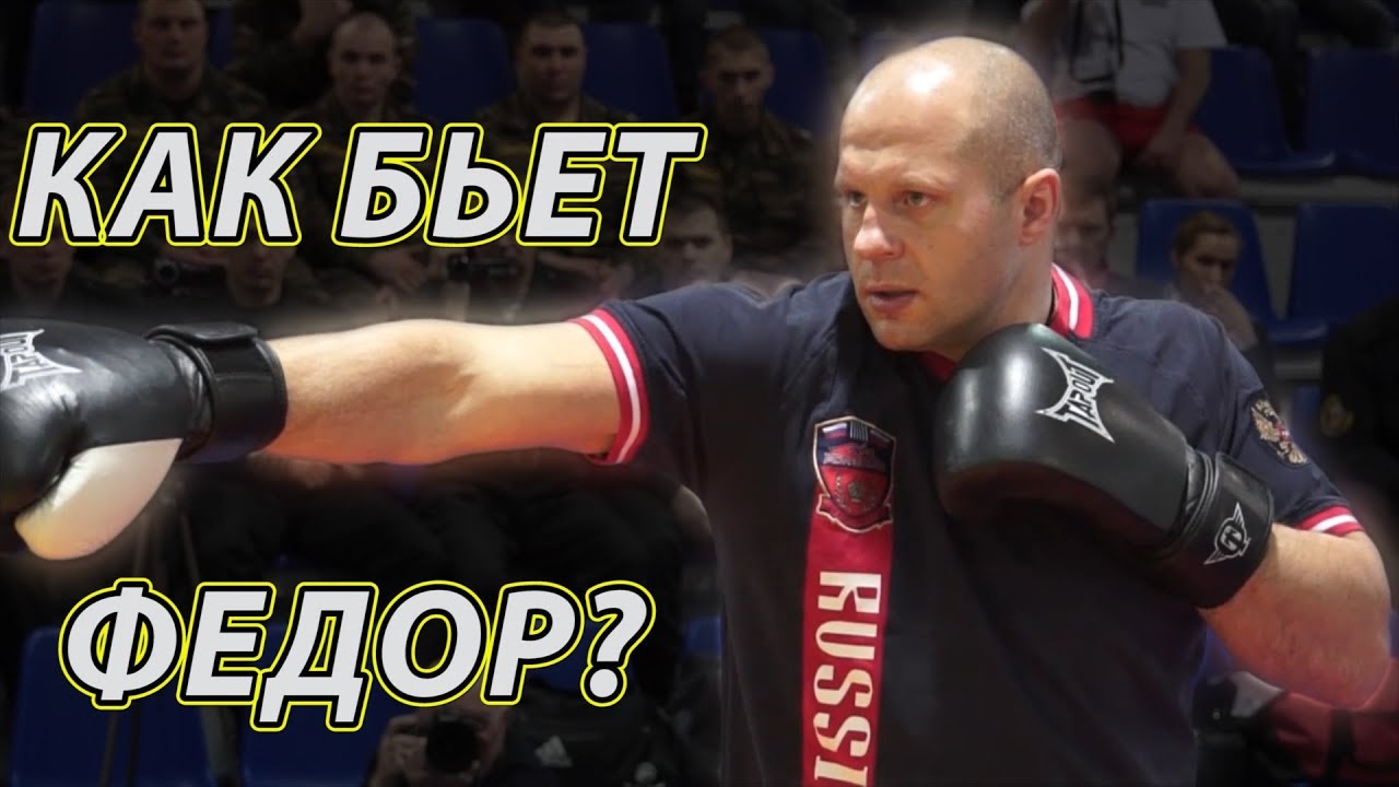 Как бьет Федор Емельяненко? Семинар Федора  по ударной технике! (striking by Fedor Emelianenko)