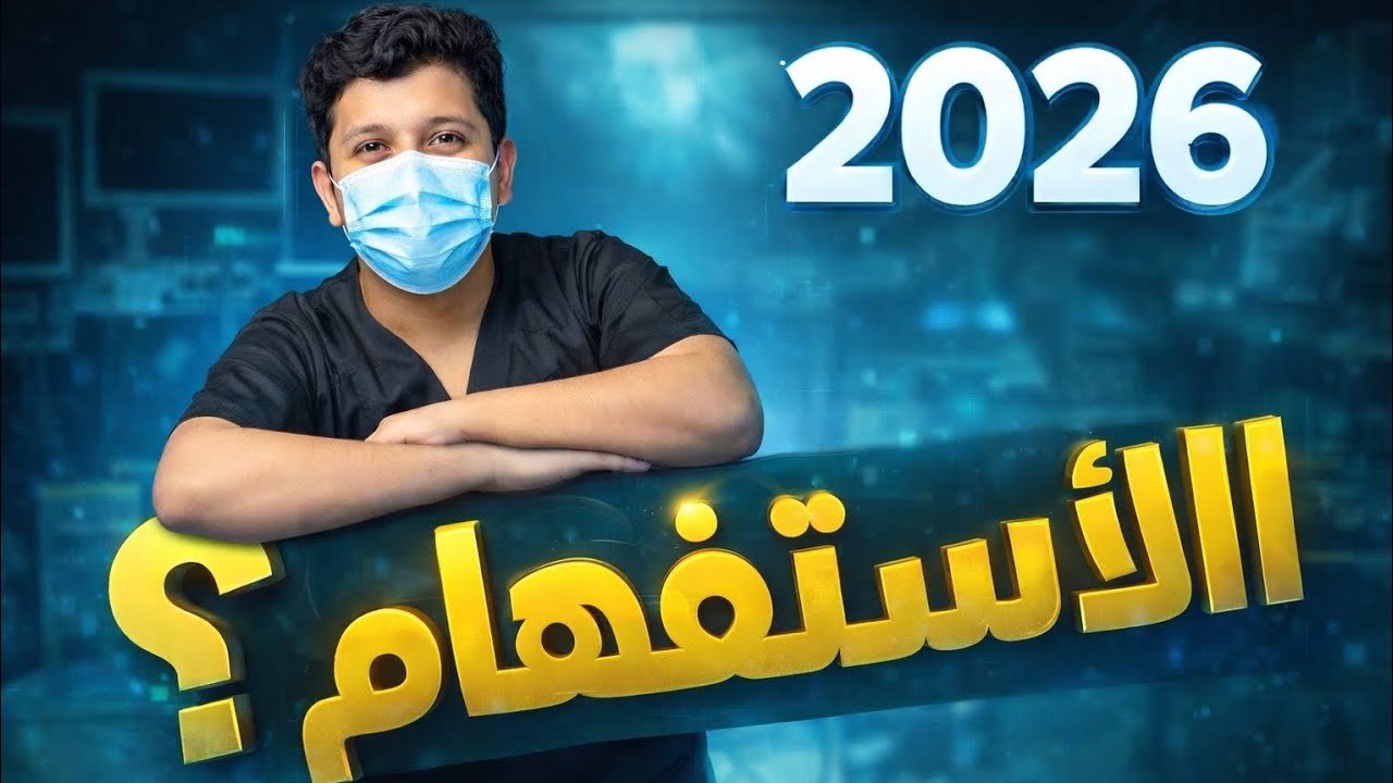 تحويل الاستفهام من تصديقي إلى تصوري وبالعكس || المحاضرة الثانية || 2026 #السادس_الاعدادي #تعليم