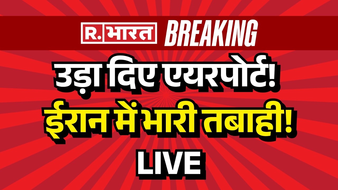 Iran America-Israel War Latest News LIVE: तेहरान एयरपोर्ट पर हमला | Breaking | Khamenei | US | Trump