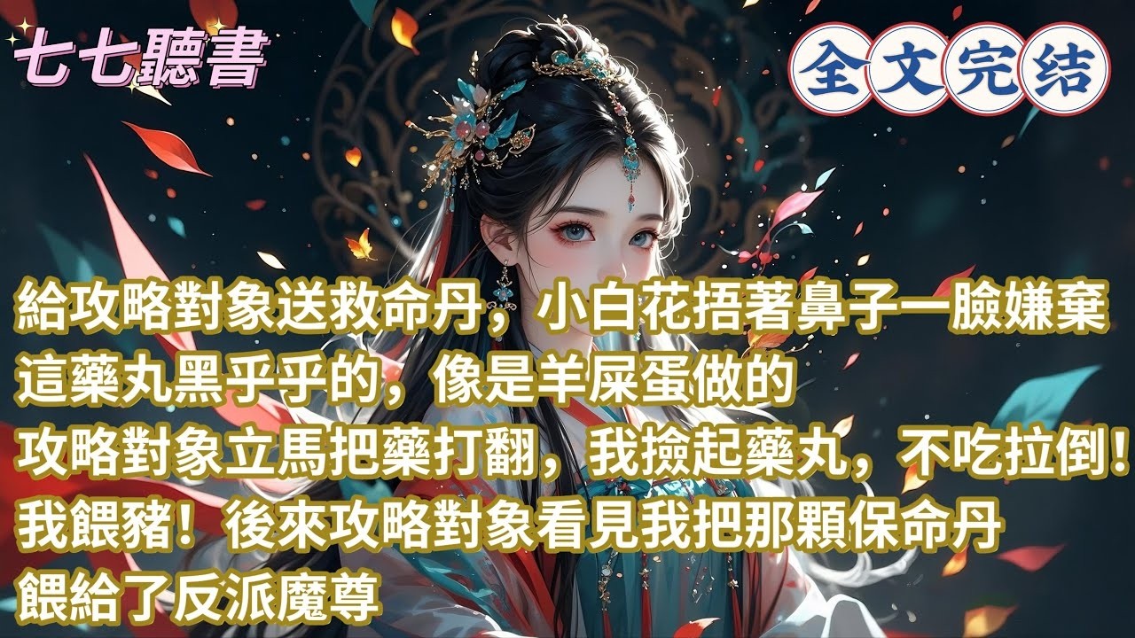 給攻略對象送救命丹，小白花捂著鼻子一臉嫌棄，這藥丸黑乎乎的，像是羊屎蛋做的，攻略對象立馬把藥打翻，我撿起藥丸，不吃拉倒！我餵豬！後來攻略對象看見我把那顆保命丹餵給了反派魔尊