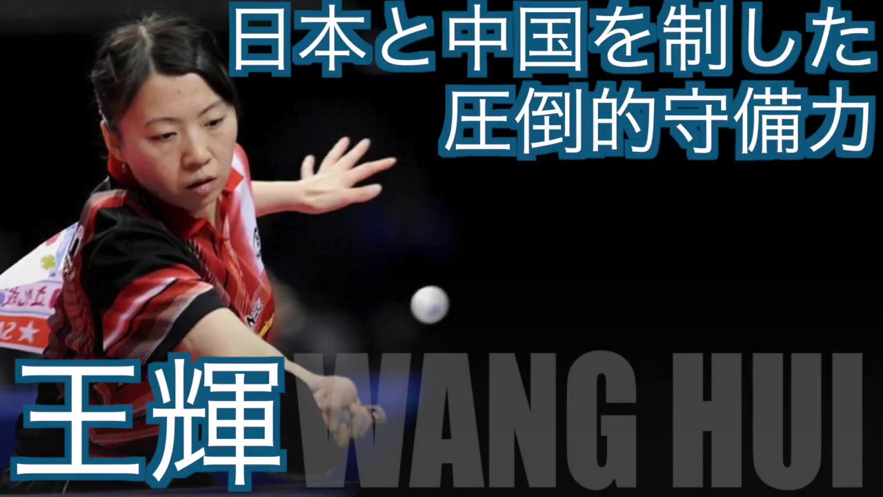 【卓球】全日本選手権と全中国選手権を制したカットマン：王輝(wang hui)【日本に帰化した圧倒的守備力の表カットマン】
