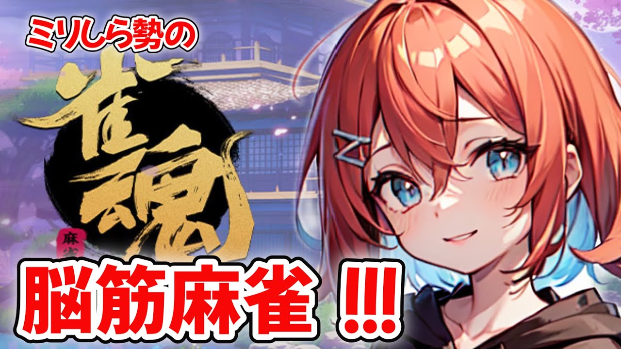 【ミリしら麻雀！！】脳筋Vtuberフィジカルで麻雀打ち勝つ！！　雀魂/Vtuber/初見プレイ/脳筋