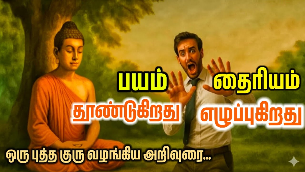 பயத்தை வெல்லுங்கள்: வாழ்க்கையில் வெற்றிக்கான புத்த கொள்கைகள்...