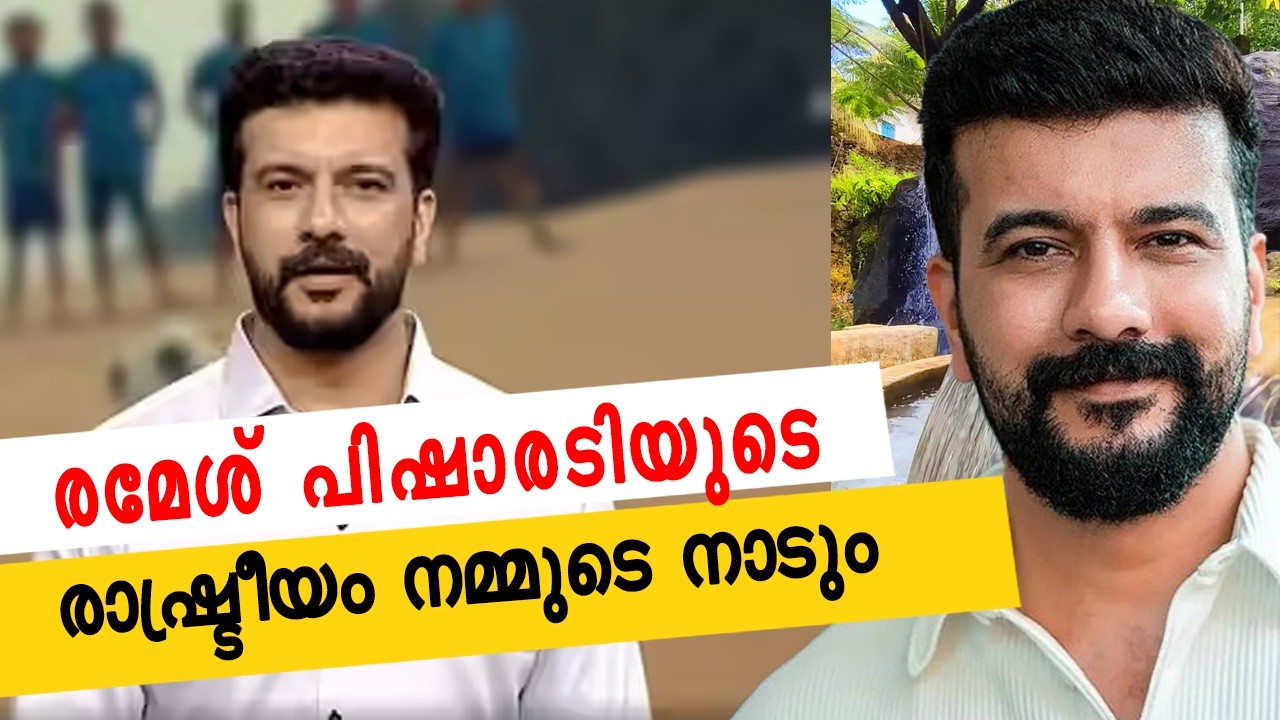 രമേശ് പിഷാരടി രാഷ്ട്രീയം നമ്മുടെനാടും #reels #rameshpisharody #thripunithura #keralapolitics #kerala